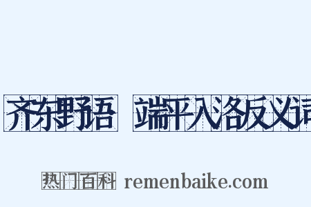 齐东野语·端平入洛反义词是什么意思的图片